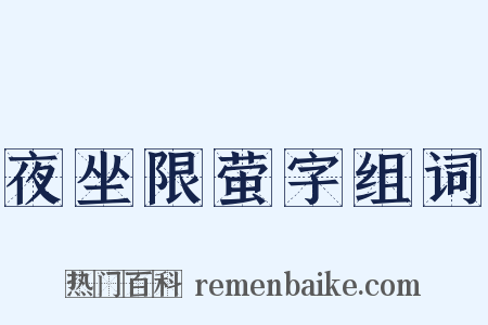 夜坐限萤字组词是什么意思的图片